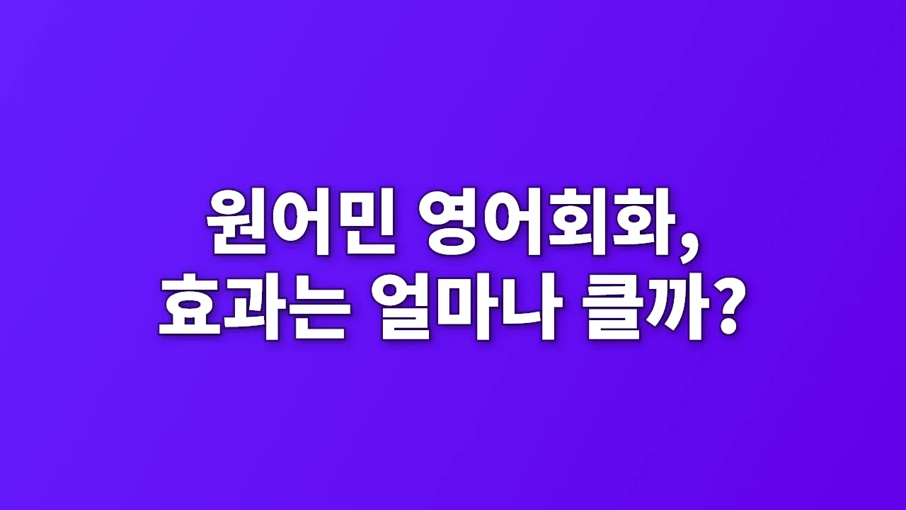 원어민 영어회화, 효과는 얼마나 클까?